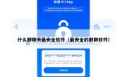 什么群聊天最安全软件（最安全的群聊软件）