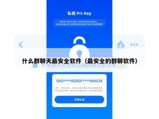 什么群聊天最安全软件（最安全的群聊软件）