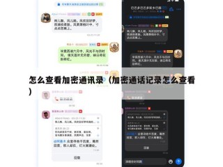 怎么查看加密通讯录（加密通话记录怎么查看）