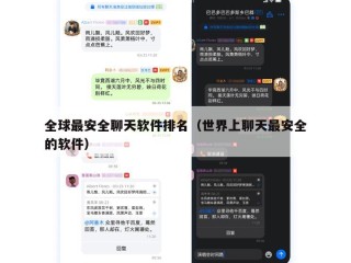 全球最安全聊天软件排名（世界上聊天最安全的软件）