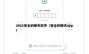 2021安全的聊天软件（安全的聊天app）