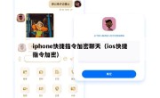 iphone快捷指令加密聊天（ios快捷指令加密）