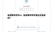 加密聊天软件su（加密聊天软件是怎么加密的）