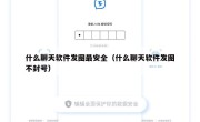 什么聊天软件发图最安全（什么聊天软件发图不封号）