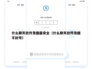 什么聊天软件发图最安全（什么聊天软件发图不封号）