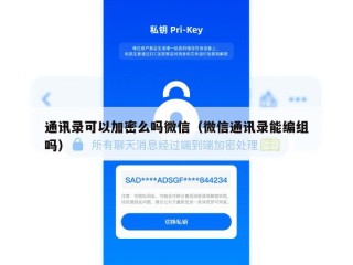 通讯录可以加密么吗微信（微信通讯录能编组吗）