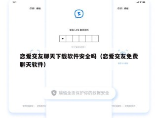 恋爱交友聊天下载软件安全吗（恋爱交友免费聊天软件）