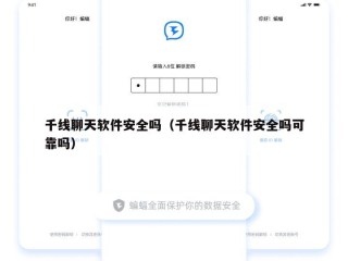 千线聊天软件安全吗（千线聊天软件安全吗可靠吗）
