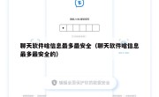 聊天软件啥信息最多最安全（聊天软件啥信息最多最安全的）