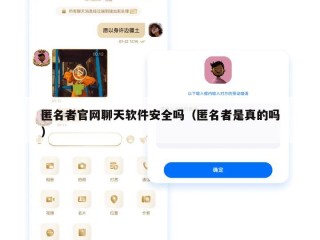 匿名者官网聊天软件安全吗（匿名者是真的吗）