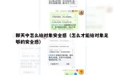 聊天中怎么给对象安全感（怎么才能给对象足够的安全感）