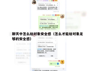 聊天中怎么给对象安全感（怎么才能给对象足够的安全感）