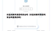 抖音的聊天保密吗安全吗（抖音的聊天保密吗安全吗是真的吗）