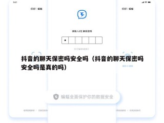 抖音的聊天保密吗安全吗（抖音的聊天保密吗安全吗是真的吗）
