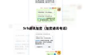 5rh通讯加密（加密通讯电话）