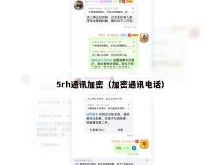 5rh通讯加密（加密通讯电话）