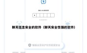 聊天信息安全的软件（聊天安全性强的软件）