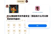 什么情侣聊天软件最安全（情侣有什么可以聊天的软件最好）