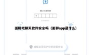 面聊吧聊天软件安全吗（面聊app是什么）