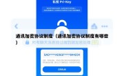 通讯加密协议制度（通讯加密协议制度有哪些）