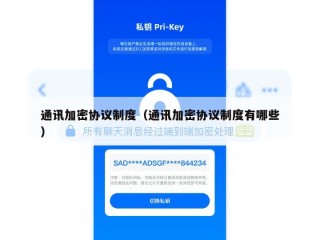 通讯加密协议制度（通讯加密协议制度有哪些）