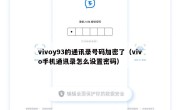 vivoy93的通讯录号码加密了（vivo手机通讯录怎么设置密码）