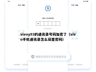 vivoy93的通讯录号码加密了（vivo手机通讯录怎么设置密码）