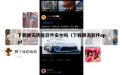 下载聊天功能软件安全吗（下载聊天软件app）