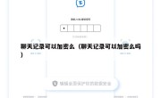 聊天记录可以加密么（聊天记录可以加密么吗）