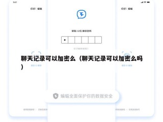 聊天记录可以加密么（聊天记录可以加密么吗）