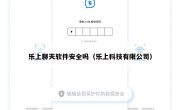 乐上聊天软件安全吗（乐上科技有限公司）