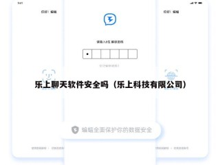 乐上聊天软件安全吗（乐上科技有限公司）