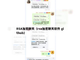 RSA加密聊天（rsa加密聊天软件 github）