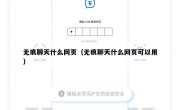 无痕聊天什么网页（无痕聊天什么网页可以用）