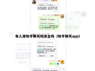 有人用知乎聊天吗安全吗（知乎聊天app）