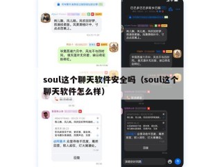 soul这个聊天软件安全吗（soul这个聊天软件怎么样）