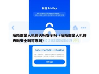 陌陌都是人机聊天吗安全吗（陌陌都是人机聊天吗安全吗可靠吗）