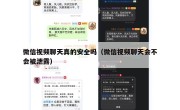 微信视频聊天真的安全吗（微信视频聊天会不会被泄露）