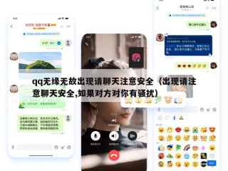 qq无缘无故出现请聊天注意安全（出现请注意聊天安全,如果对方对你有骚扰）
