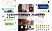 微信模拟聊天生成器安全吗（微信模拟聊天生成器app）