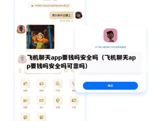 飞机聊天app要钱吗安全吗（飞机聊天app要钱吗安全吗可靠吗）