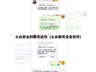 小众安全的聊天软件（小众聊天交友软件）
