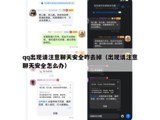 qq出现请注意聊天安全咋去掉（出现请注意聊天安全怎么办）