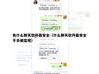 有什么聊天软件最安全（什么聊天软件最安全不会被监视）