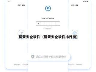 聊天安全软件（聊天安全软件排行榜）