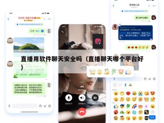 直播用软件聊天安全吗（直播聊天哪个平台好）