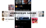 talki聊天软件安全吗（talk社交软件）
