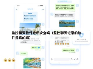 监控聊天软件隐私安全吗（监控聊天记录的软件是真的吗）