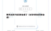聊天女孩子说没安全感了（女生对你说没安全感）