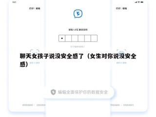 聊天女孩子说没安全感了（女生对你说没安全感）